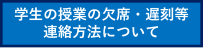 学生の欠席・遅刻連絡について